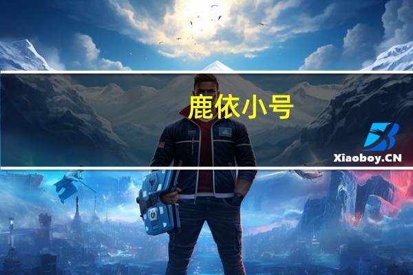 鹿依小号（鹿依）