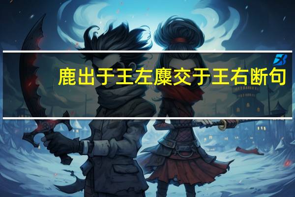鹿出于王左麋交于王右断句