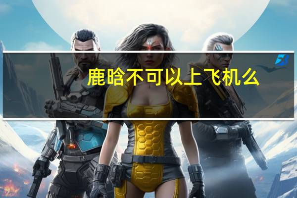 鹿晗不可以上飞机么(鹿晗为什么不能坐飞机)