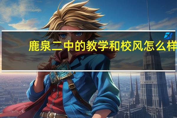 鹿泉二中的教学和校风怎么样