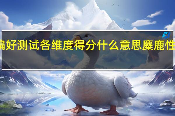麋鹿性偏好测试各维度得分什么意思 麋鹿性偏好人格测试