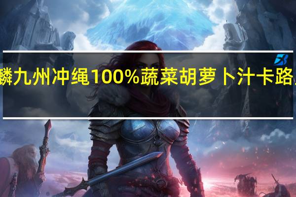 麒麟 九州冲绳100%蔬菜胡萝卜汁卡路里是多少