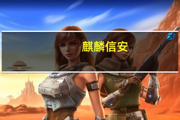 麒麟信安：公司操作系统作为联营商品已上架华为云云商店