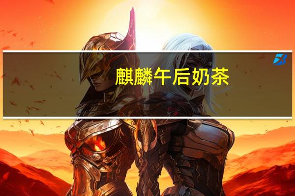 麒麟 午后奶茶(低脂肪)卡路里是多少