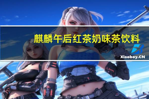 麒麟午后 红茶奶味茶饮料(草莓口味)卡路里是多少