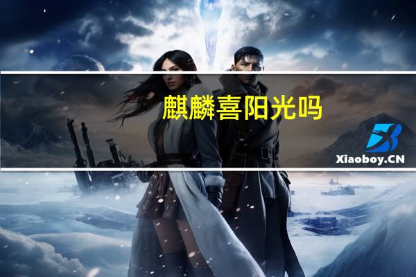 麒麟喜阳光吗
