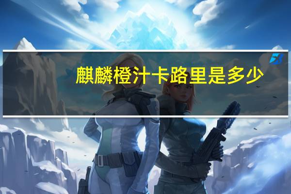 麒麟 橙汁卡路里是多少