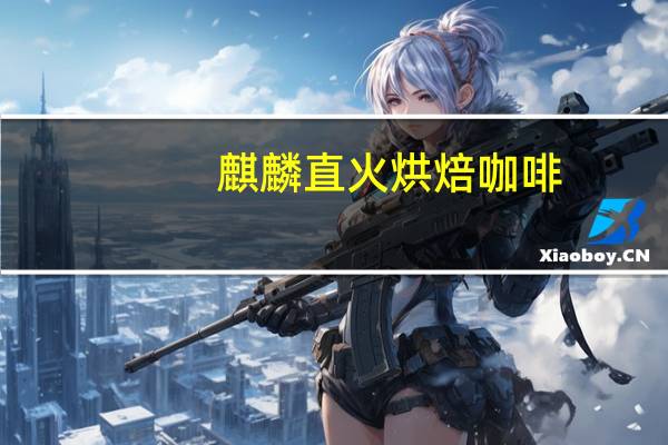 麒麟 直火烘焙咖啡(香浓经典型口味)卡路里是多少