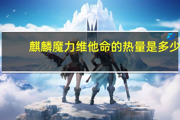 麒麟魔力 维他命的热量是多少