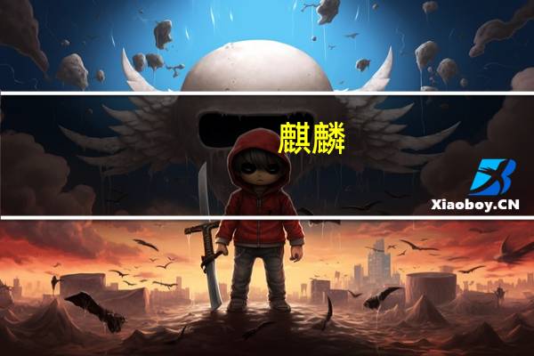 麒麟（关于麒麟的介绍）