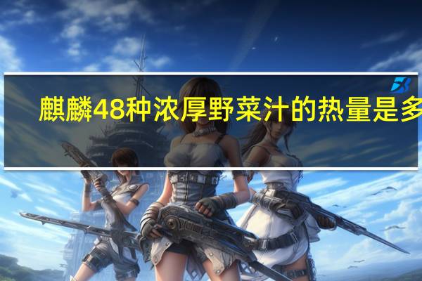 麒麟 48种浓厚野菜汁的热量是多少