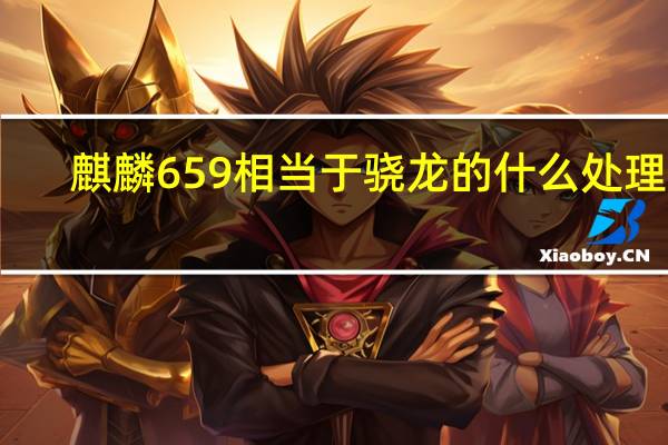 麒麟659相当于骁龙的什么处理器（麒麟659相当于骁龙多少,2搭载麒麟659处理器）