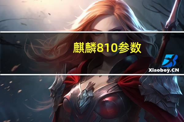 麒麟810参数（麒麟810）