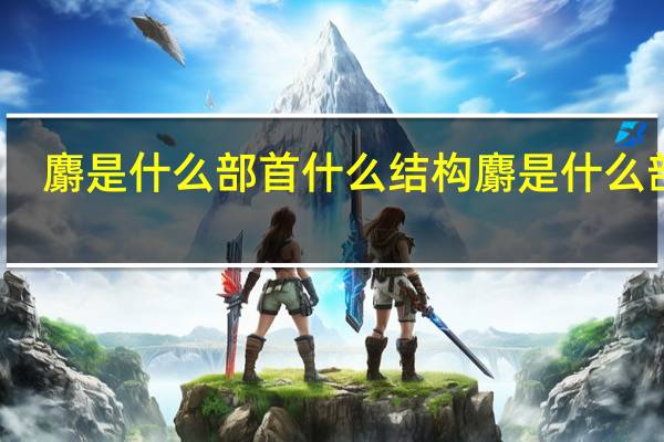 麝是什么部首什么结构 麝是什么部首