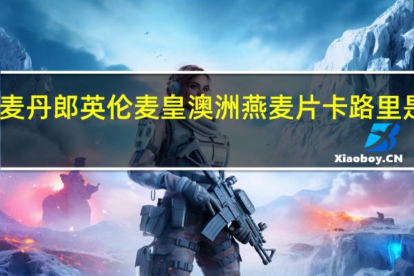 麦丹郎 英伦麦皇澳洲燕麦片卡路里是多少