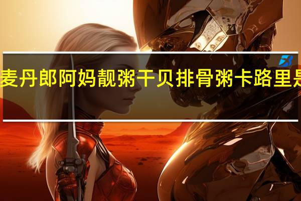 麦丹郎 阿妈靓粥 干贝排骨粥卡路里是多少