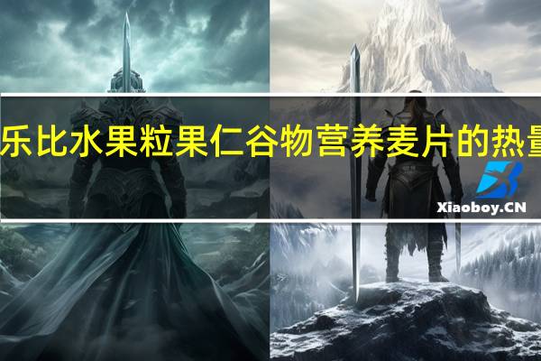 麦乐比 水果粒果仁谷物营养麦片的热量是多少
