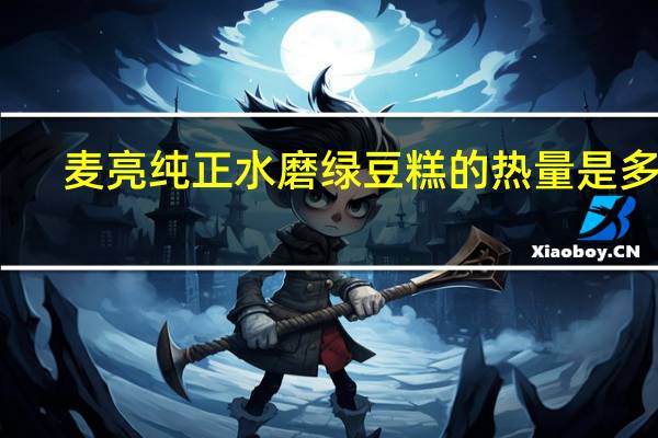 麦亮纯正水磨绿豆糕的热量是多少