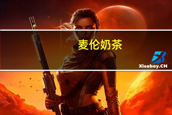 麦伦 奶茶 (香芋奶茶味)的热量是多少