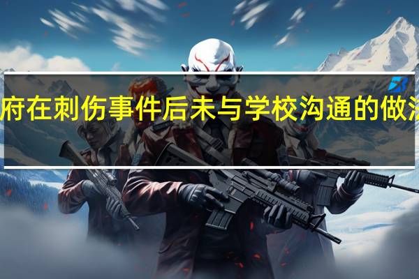 麦克唐纳对政府在刺伤事件后未与学校沟通的做法提出更严厉的批评