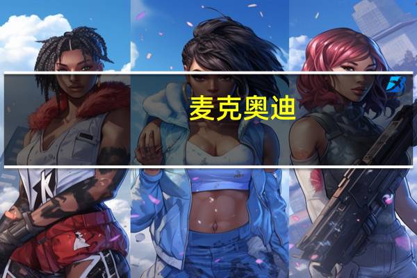 麦克奥迪:目前已具备高端光学设备生产能力