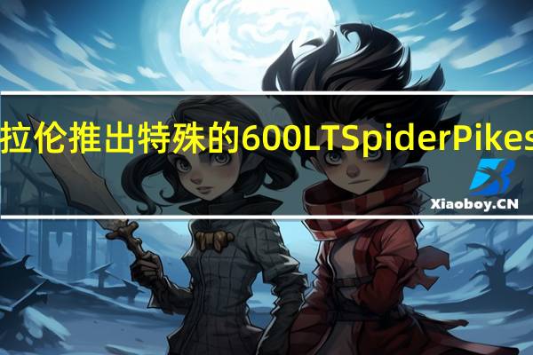 麦克拉伦推出特殊的600LT Spider Pikes Peak系列