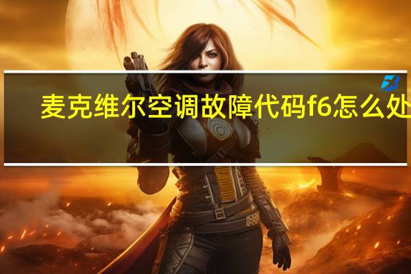 麦克维尔空调故障代码f6怎么处理（麦克维尔空调故障代码）