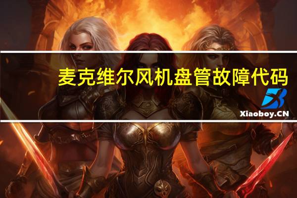 麦克维尔风机盘管故障代码（麦克维尔风机盘管）