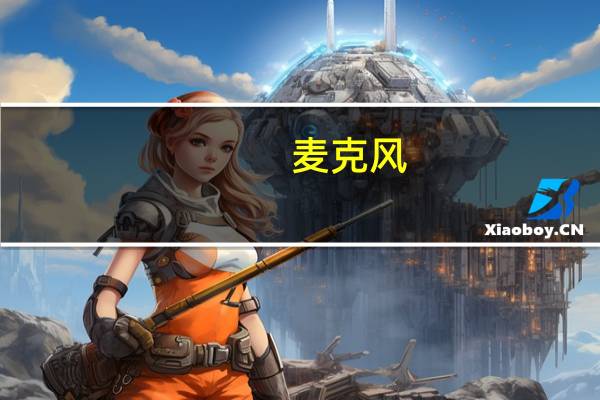 麦克风