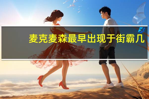 麦克麦森最早出现于街霸几
