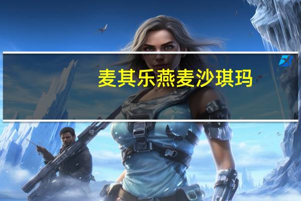 麦其乐燕麦沙琪玛(无蔗糖)的热量是多少