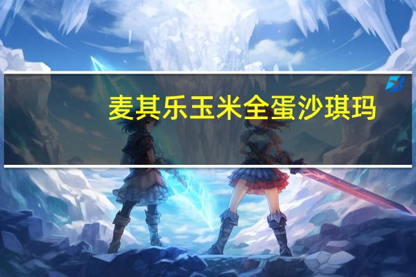 麦其乐玉米全蛋沙琪玛(无蔗糖)的热量是多少