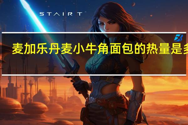 麦加乐 丹麦小牛角面包的热量是多少