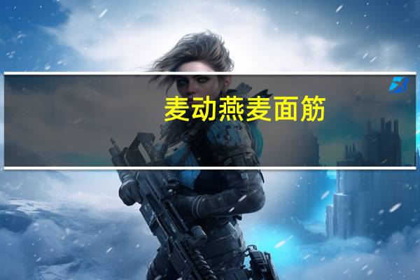 麦动 燕麦面筋(香甜味)的热量是多少