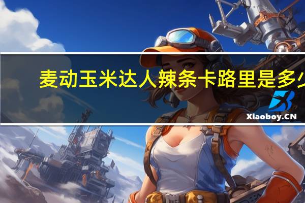 麦动 玉米达人辣条卡路里是多少