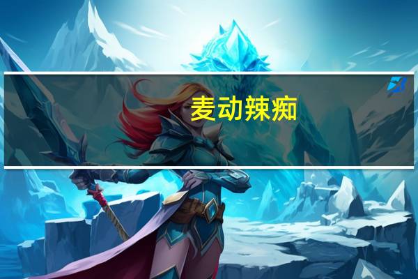 麦动 辣痴 (香辣味)卡路里是多少