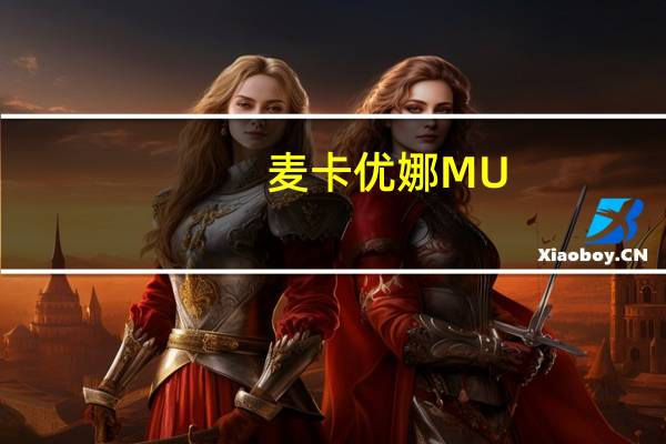 麦卡优娜MU.Bread法国冰心卡路里是多少