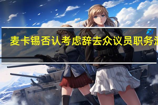 麥卡錫否認考慮辭去眾議員職務消息