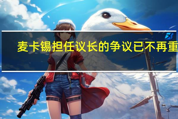 麦卡锡担任议长的争议已不再重要