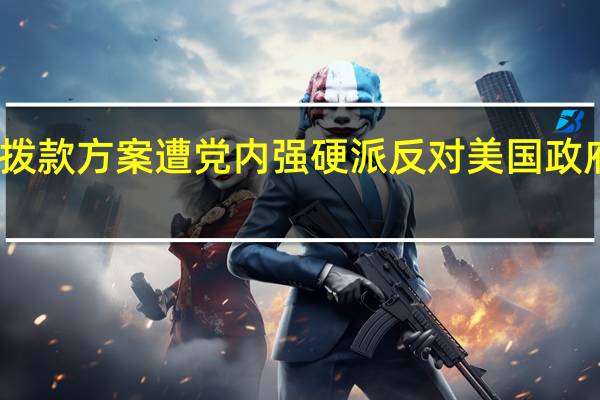 麦卡锡的政府拨款方案遭党内强硬派反对美国政府停摆风险依然很高