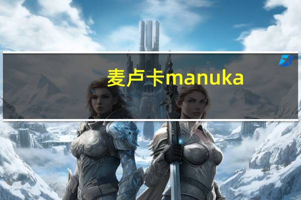 麦卢卡 manuka/ 蜂蜜卡路里是多少