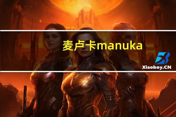 麦卢卡 manuka/ 蜂蜜的热量是多少