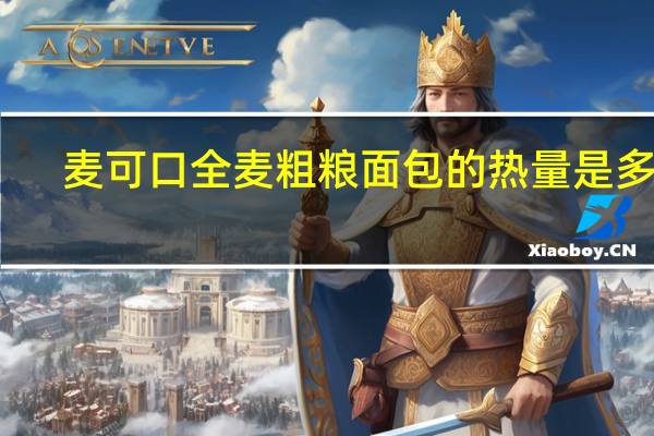 麦可口 全麦粗粮面包的热量是多少