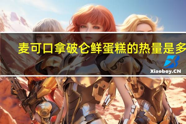 麦可口 拿破仑鲜蛋糕的热量是多少
