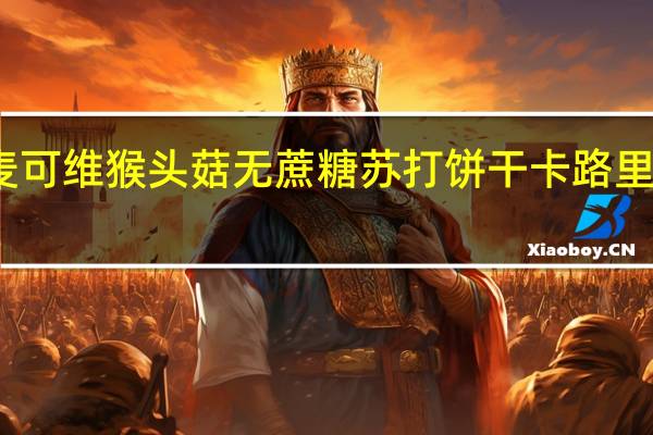 麦可维 猴头菇无蔗糖苏打饼干卡路里是多少