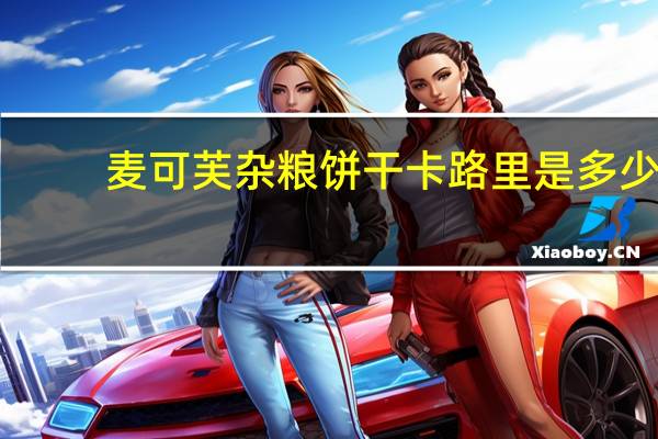 麦可芙 杂粮饼干卡路里是多少