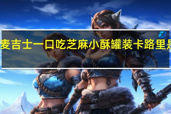 麦吉士 一口吃 芝麻小酥 罐装卡路里是多少