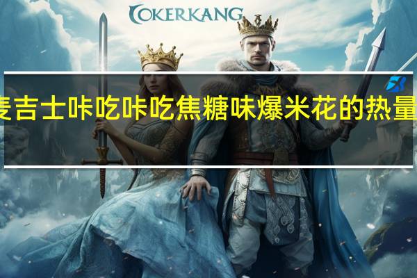 麦吉士 咔吃咔吃焦糖味爆米花的热量是多少