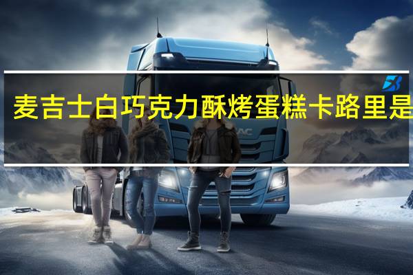 麦吉士 白巧克力酥烤蛋糕卡路里是多少