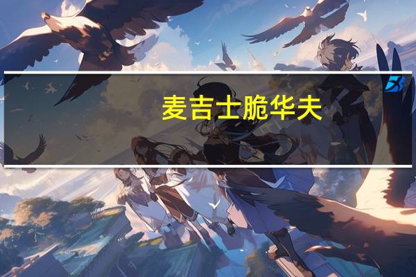 麦吉士 脆华夫(原味)卡路里是多少